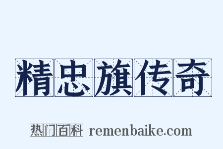 精忠旗传奇是什么意思的图片